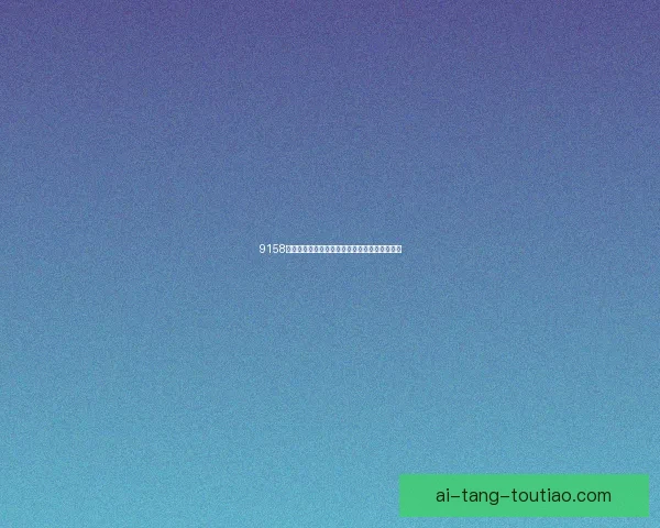 9158美女直播下载：点亮你的夜晚，开启无限精彩！